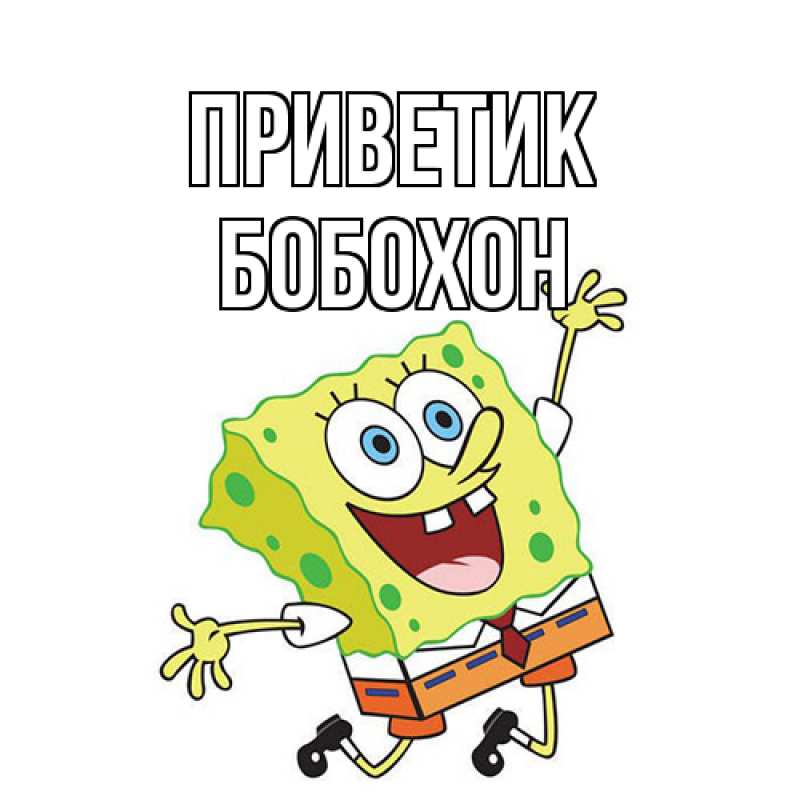 Картинка приветик, Бобохон