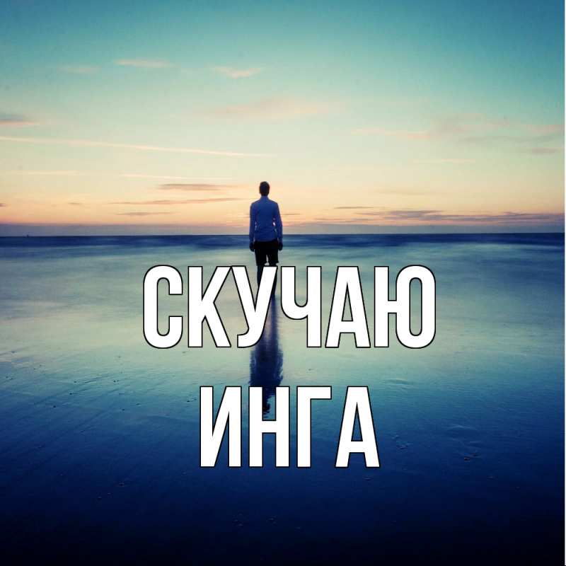 Картинка Скучаю, Инга