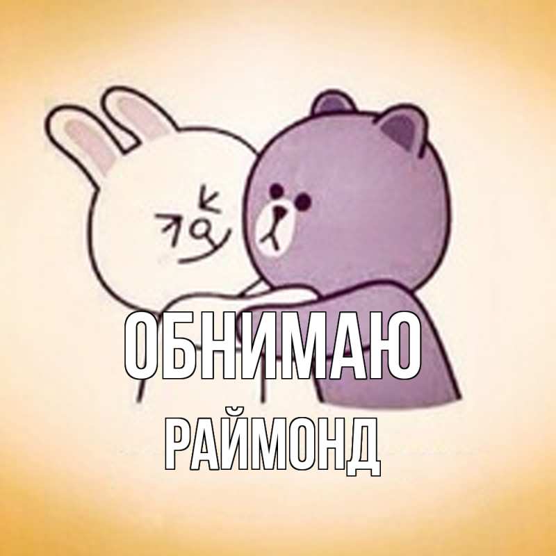 Картинка Обнимаю, Раймонд