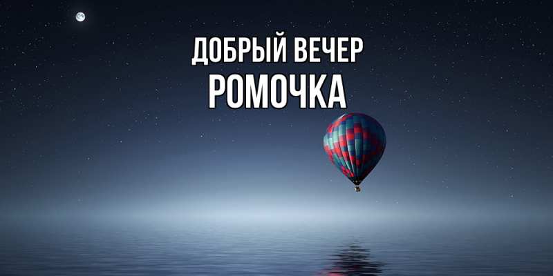 Картинка Добрый вечер, Ромочка