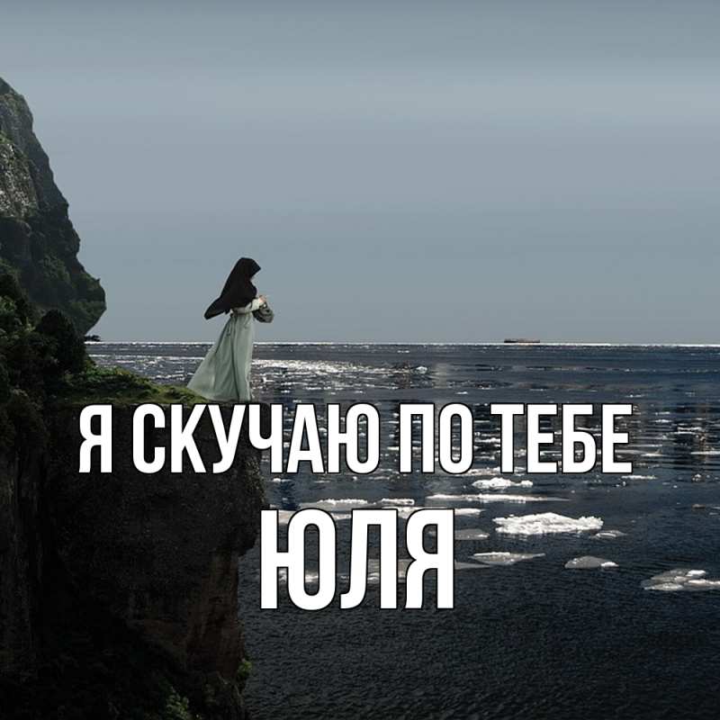 Картинка Я скучаю по тебе, ЮЛЯ