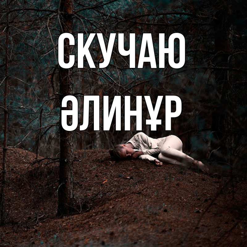 Открытка с именем, Әлинұр, Скучаю