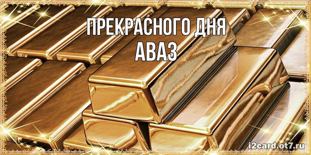 Открытка  с именем. Аваз, Прекрасного дня  