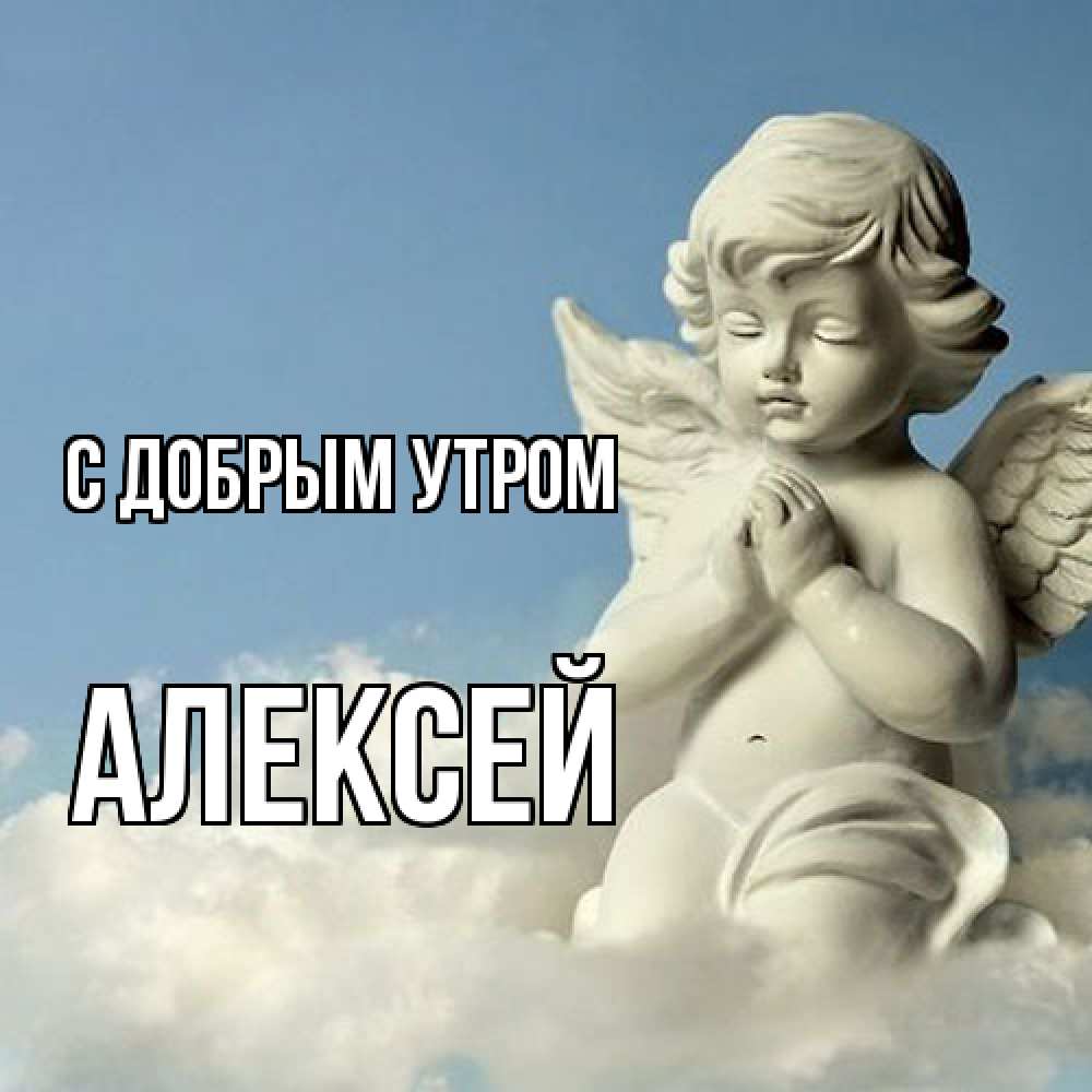 Открытка  с именем. Алексей, С добрым утром  