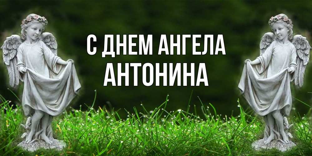 Открытка  с именем. Антонина, С днем ангела  
