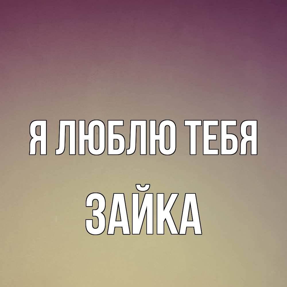 Открытка  с именем. Зайка, Я люблю тебя  