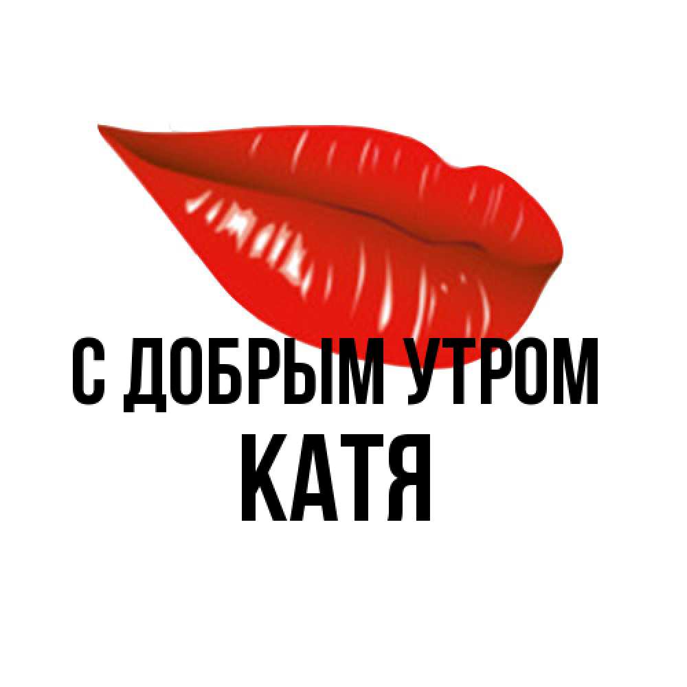Открытка  с именем. Катя, С добрым утром  