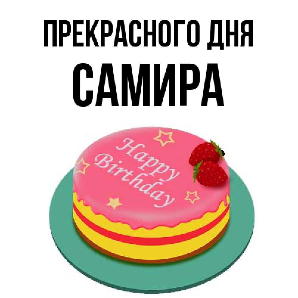 Открытка  с именем. Самира, Прекрасного дня  