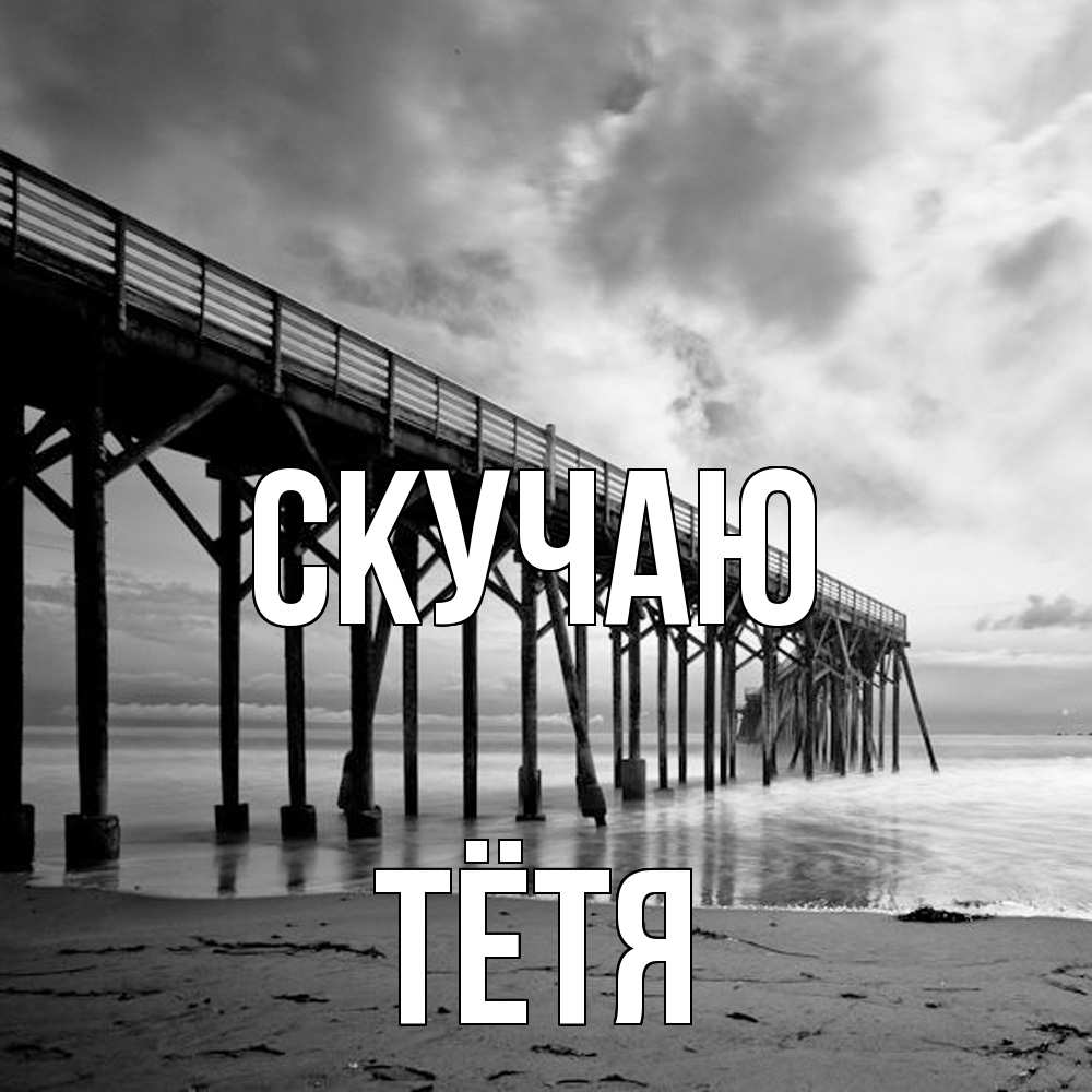 Открытка  с именем. Тётя, Скучаю  