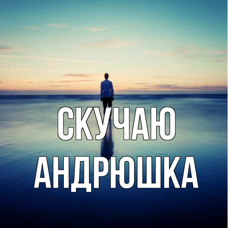 Картинка Скучаю, Андрюшка