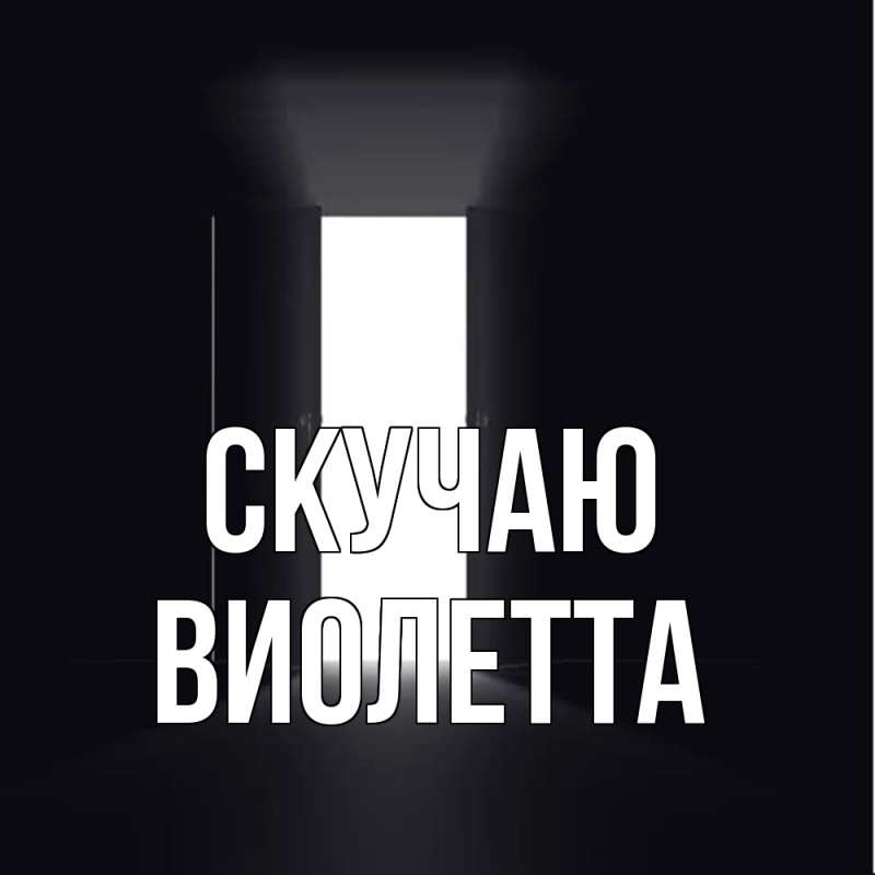 Картинка Скучаю, Виолетта