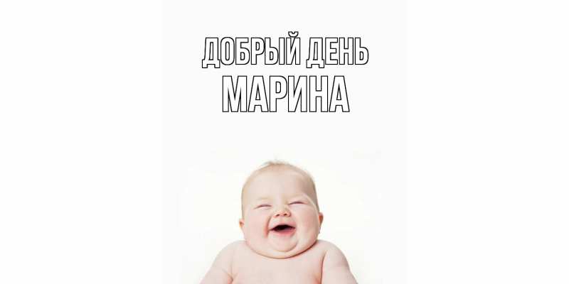 Картинка Добрый день, Марина
