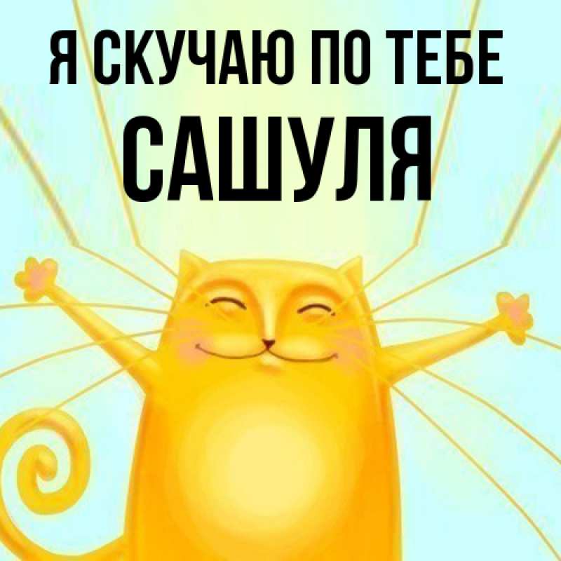 Картинка Я скучаю по тебе, Сашуля