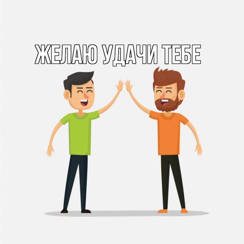 Картинка Желаю удачи тебе, 