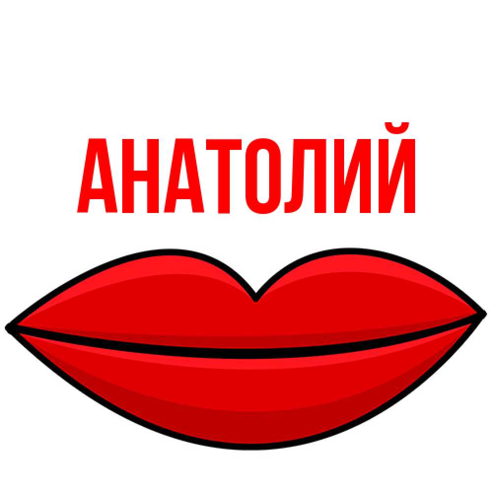 Открытка  с именем. Анатолий, Главная  