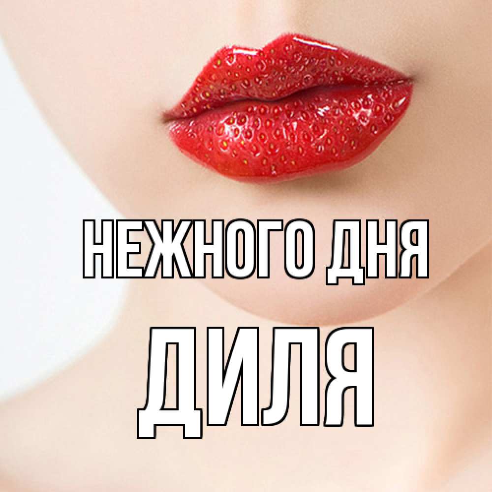 Открытка  с именем. Диля, Нежного дня  