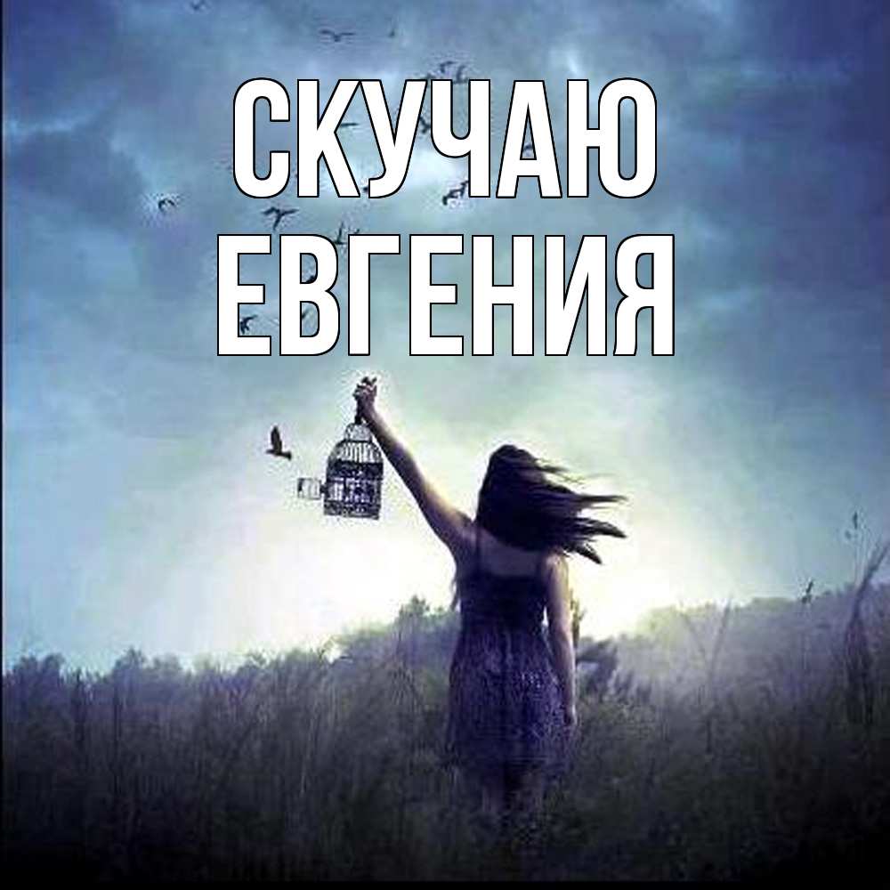 Открытка  с именем. Евгения, Скучаю  