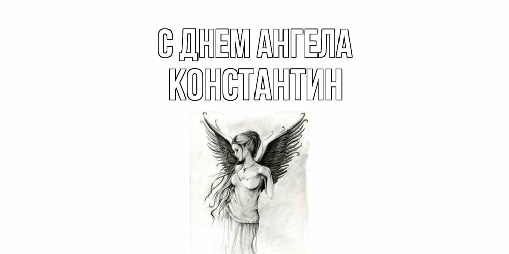 Открытка  с именем. Константин, С днем ангела  