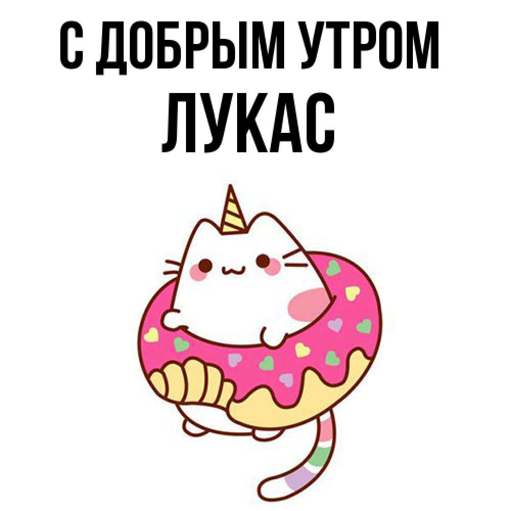 Открытка  с именем. Лукас, С добрым утром  