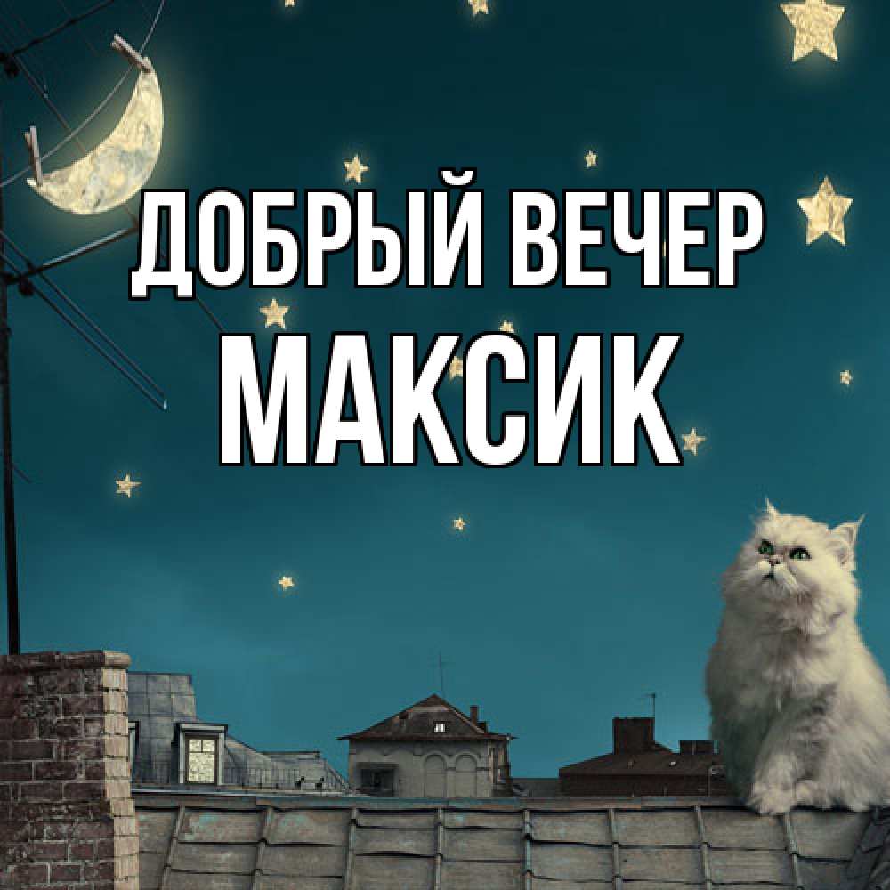 Открытка  с именем. Максик, Добрый вечер  