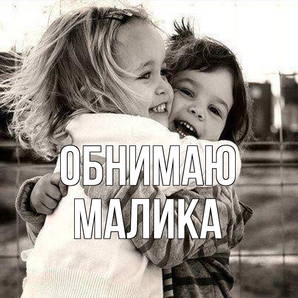 Открытка  с именем. Малика, Обнимаю  