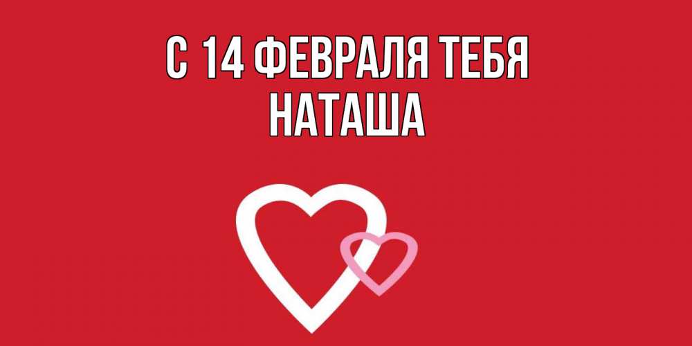 Открытка  с именем. Наташа, С 14 февраля тебя  