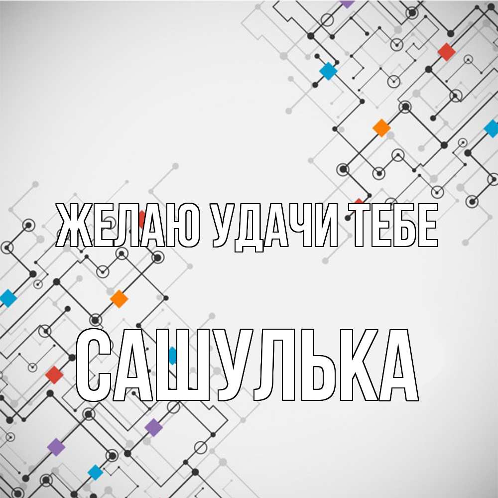 Открытка  с именем. Сашулька, Желаю удачи тебе  