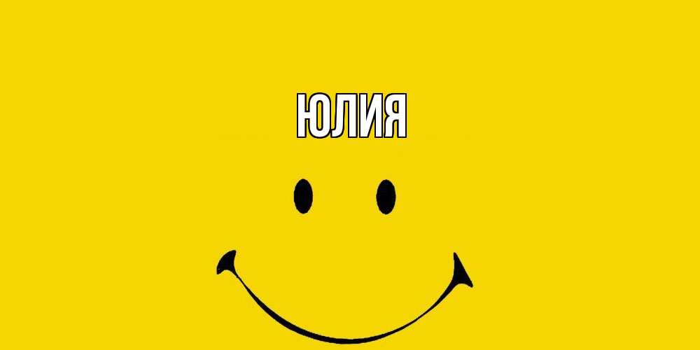 Открытка  с именем. Юлия, Главная  