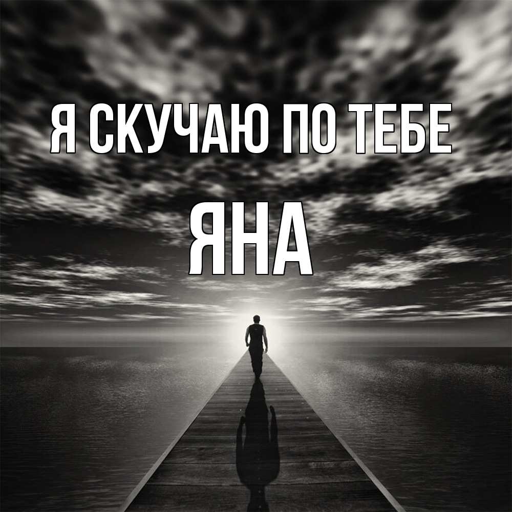 Открытка  с именем. Яна, Я скучаю по тебе  