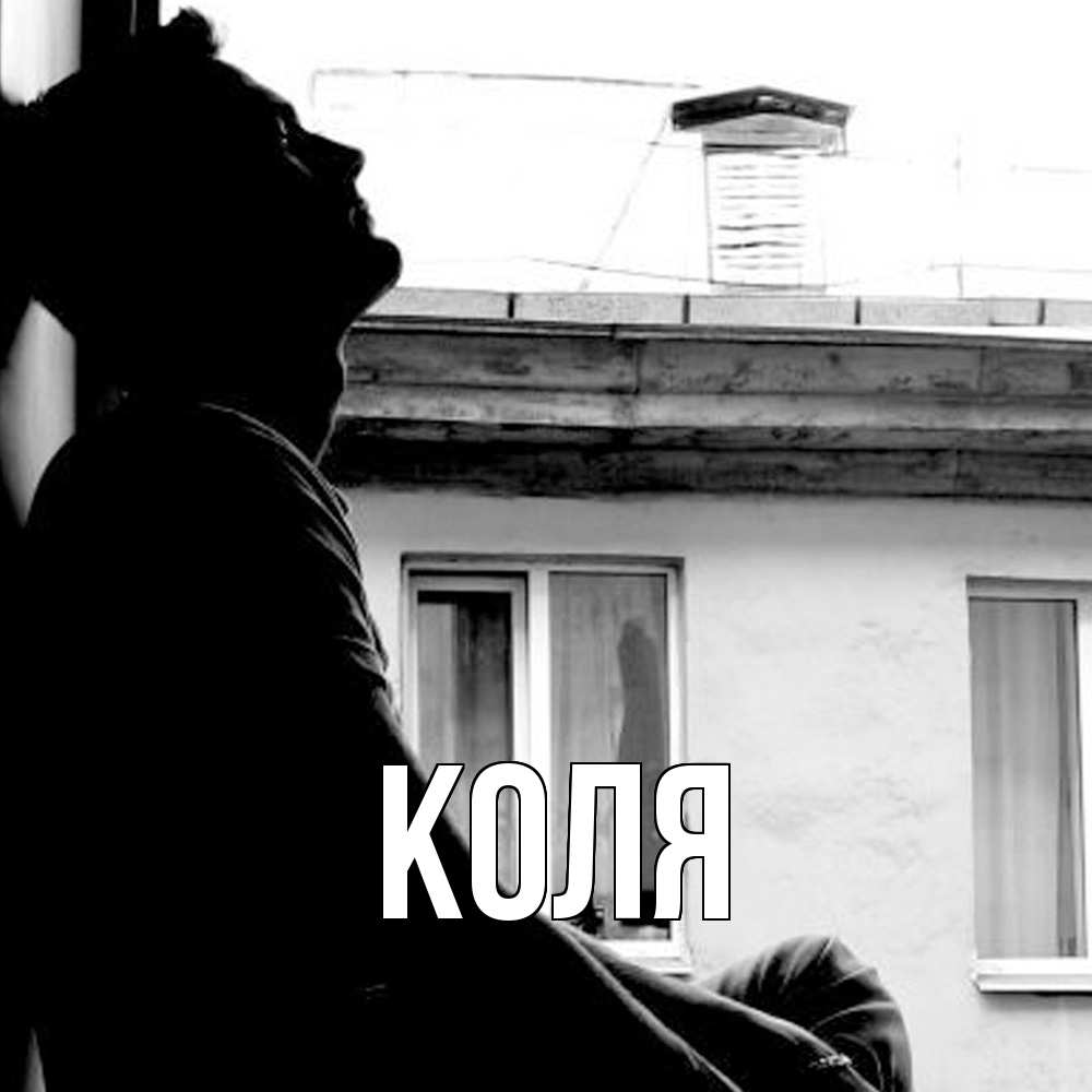 Открытка  с именем. коля, Главная  