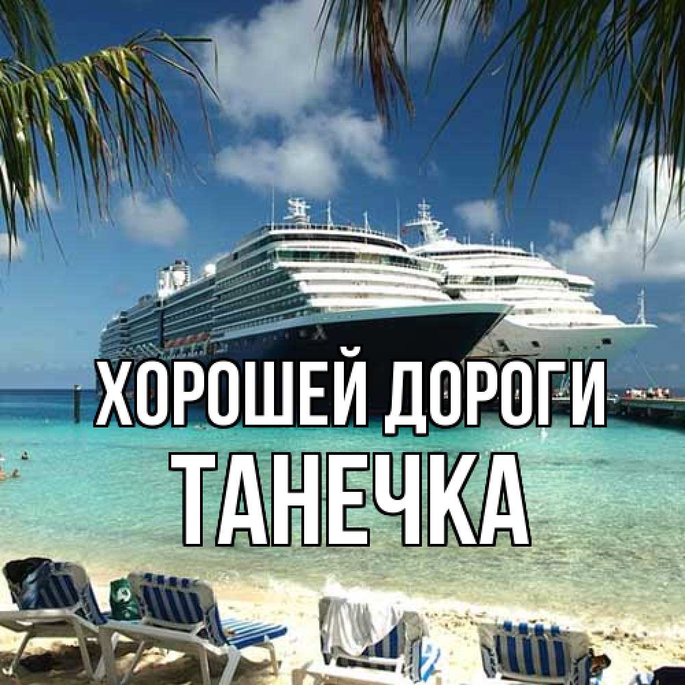 Открытка  с именем. танечка, Хорошей дороги  