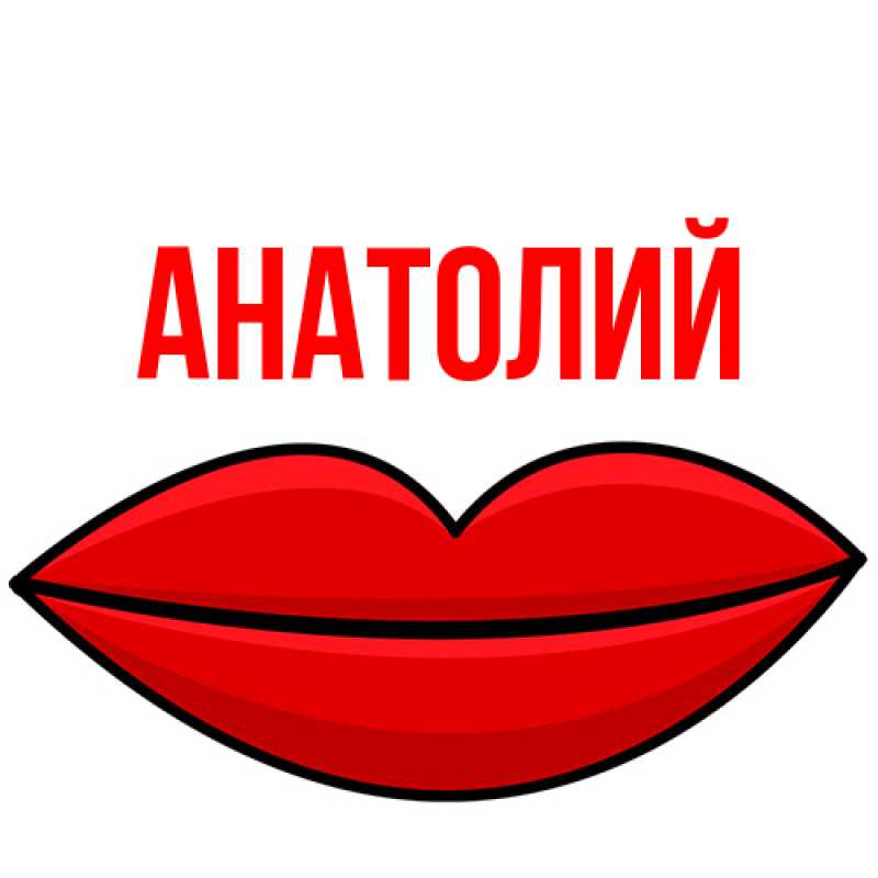 Картинка  с именем , Анатолий