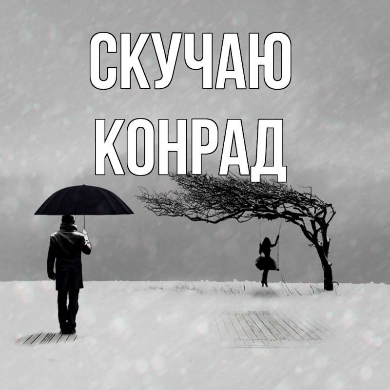 Картинка Скучаю, Конрад
