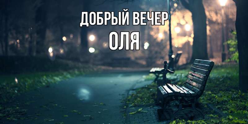 Картинка Добрый вечер, Оля