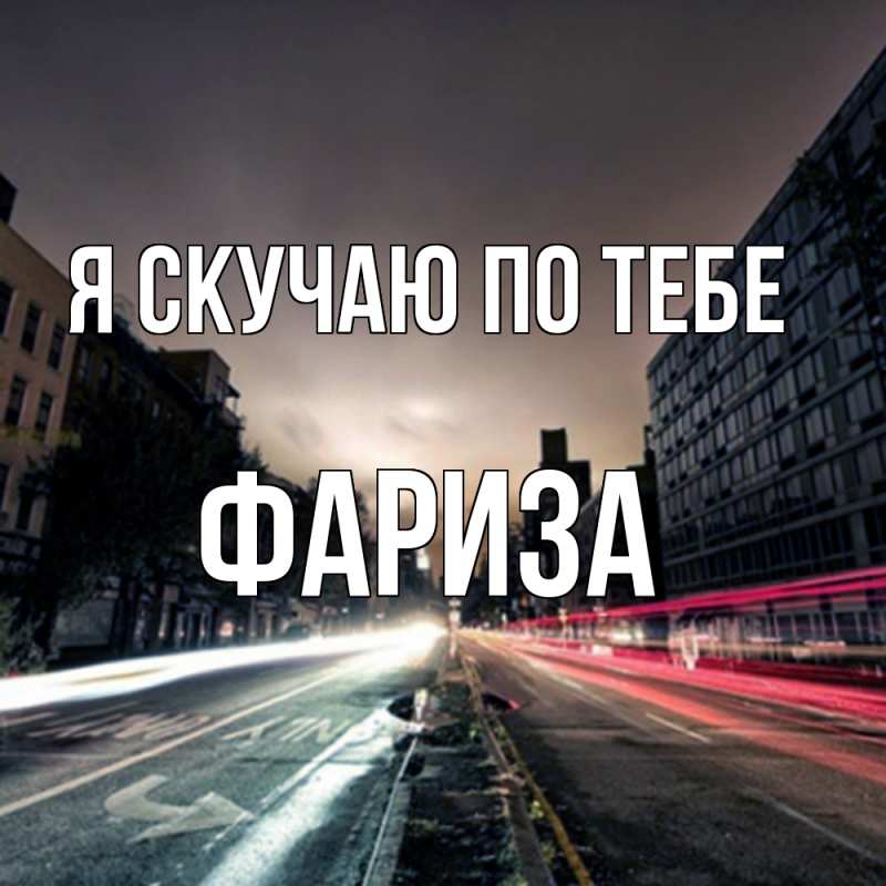 Картинка Я скучаю по тебе, Фариза
