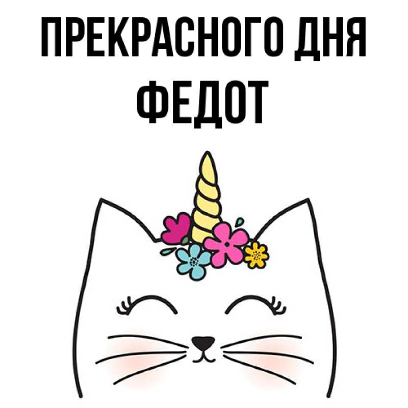 Картинка Прекрасного дня, Федот