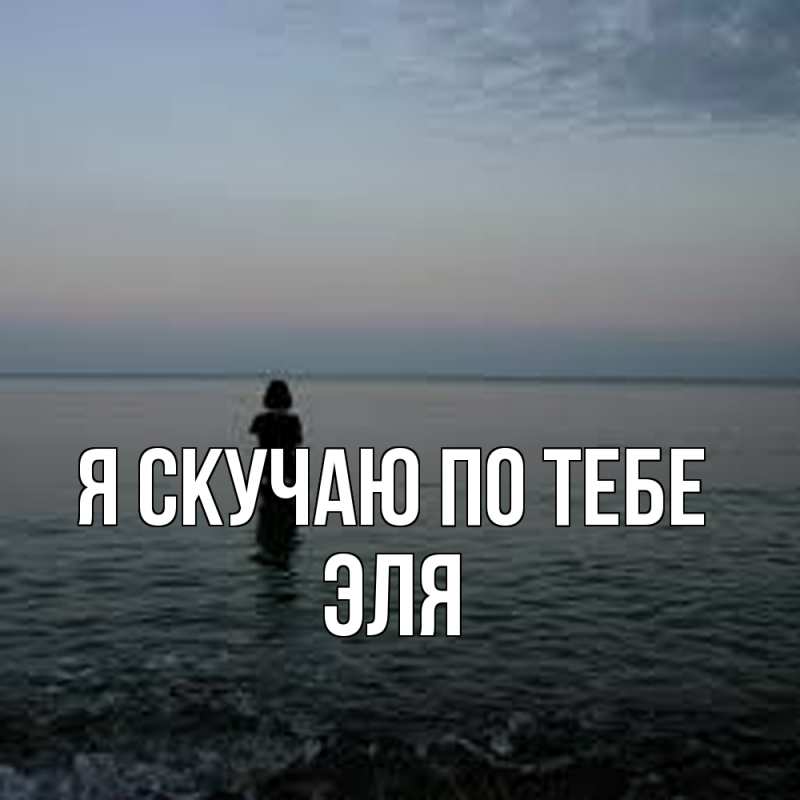 Картинка Я скучаю по тебе, Эля