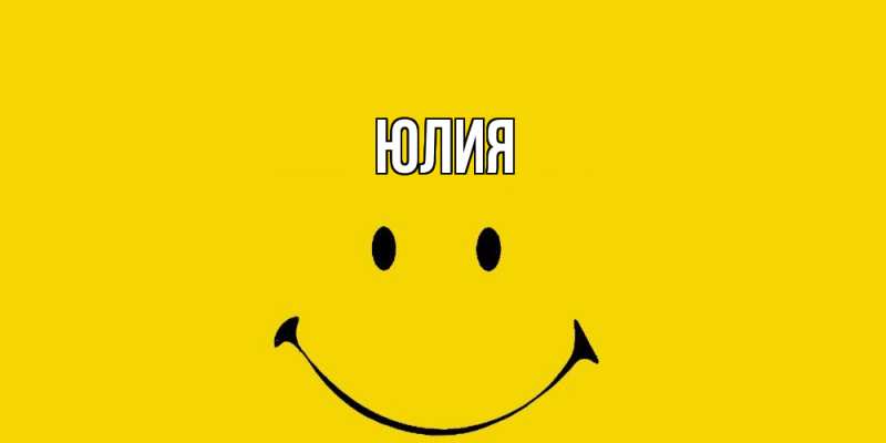 Картинка  с именем , Юлия