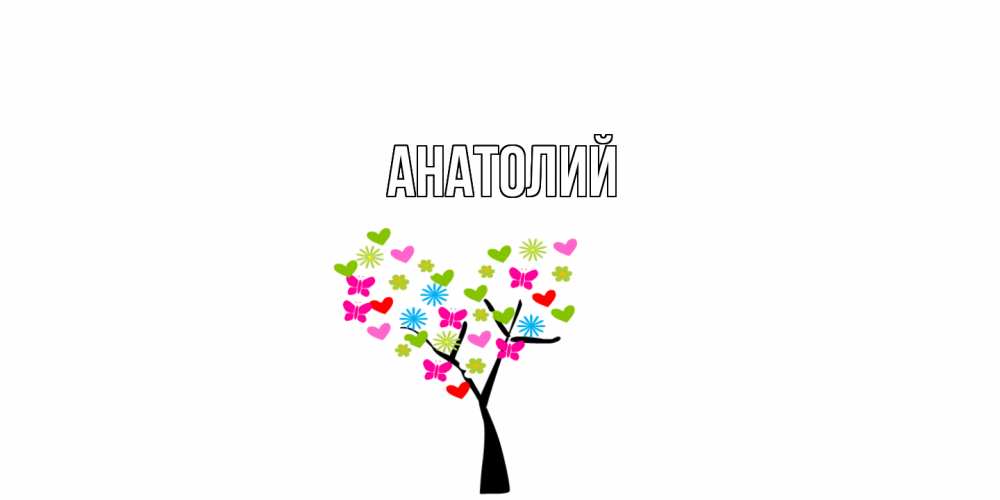Открытка  с именем. Анатолий, Главная  