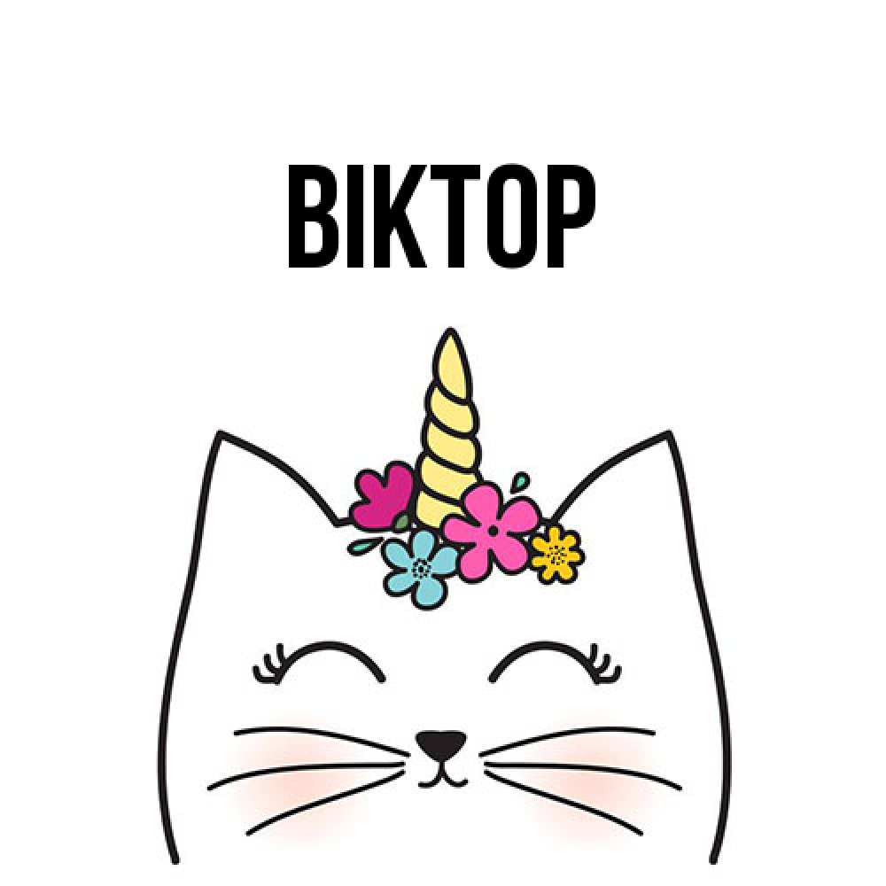 Открытка  с именем. Віктор, Главная  