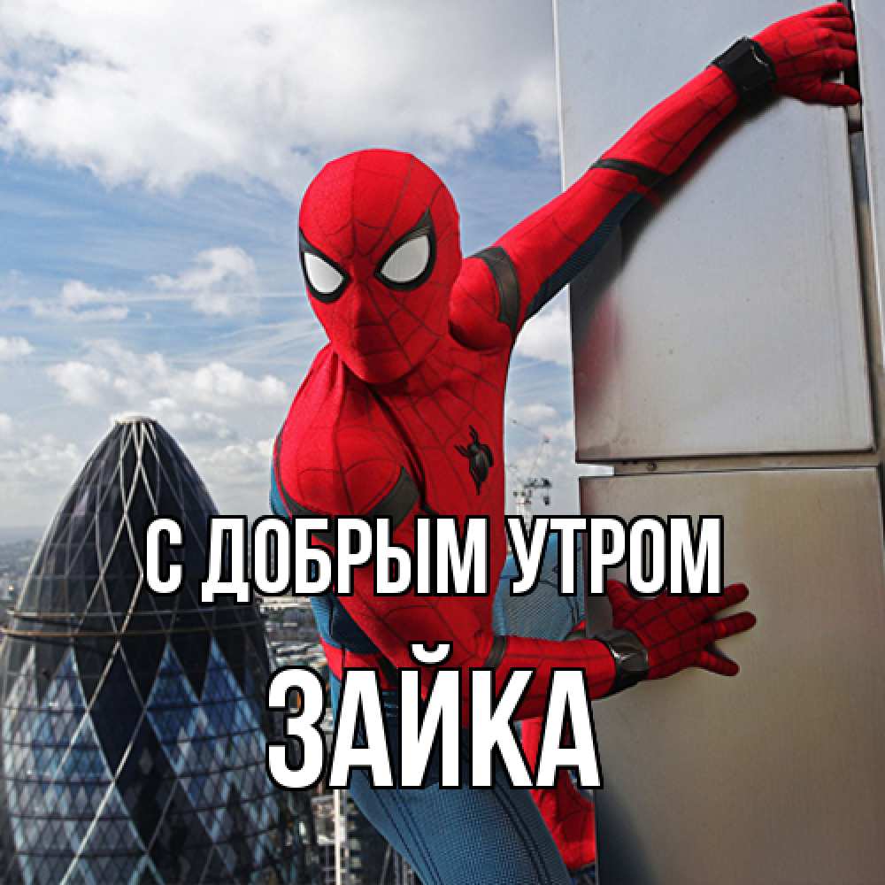 Открытка  с именем. Зайка, С добрым утром  