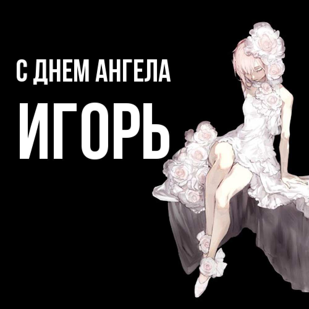 Открытка  с именем. Игорь, С днем ангела  