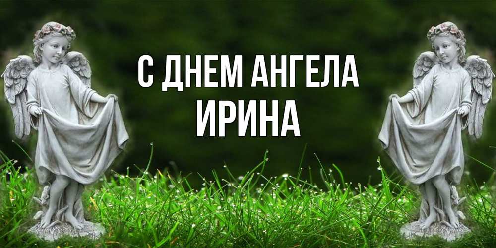 Открытка  с именем. Ирина, С днем ангела  