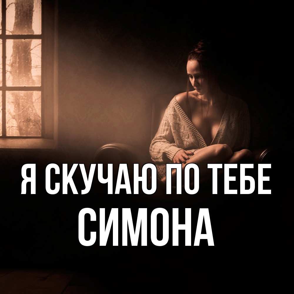 Открытка  с именем. Симона, Я скучаю по тебе  