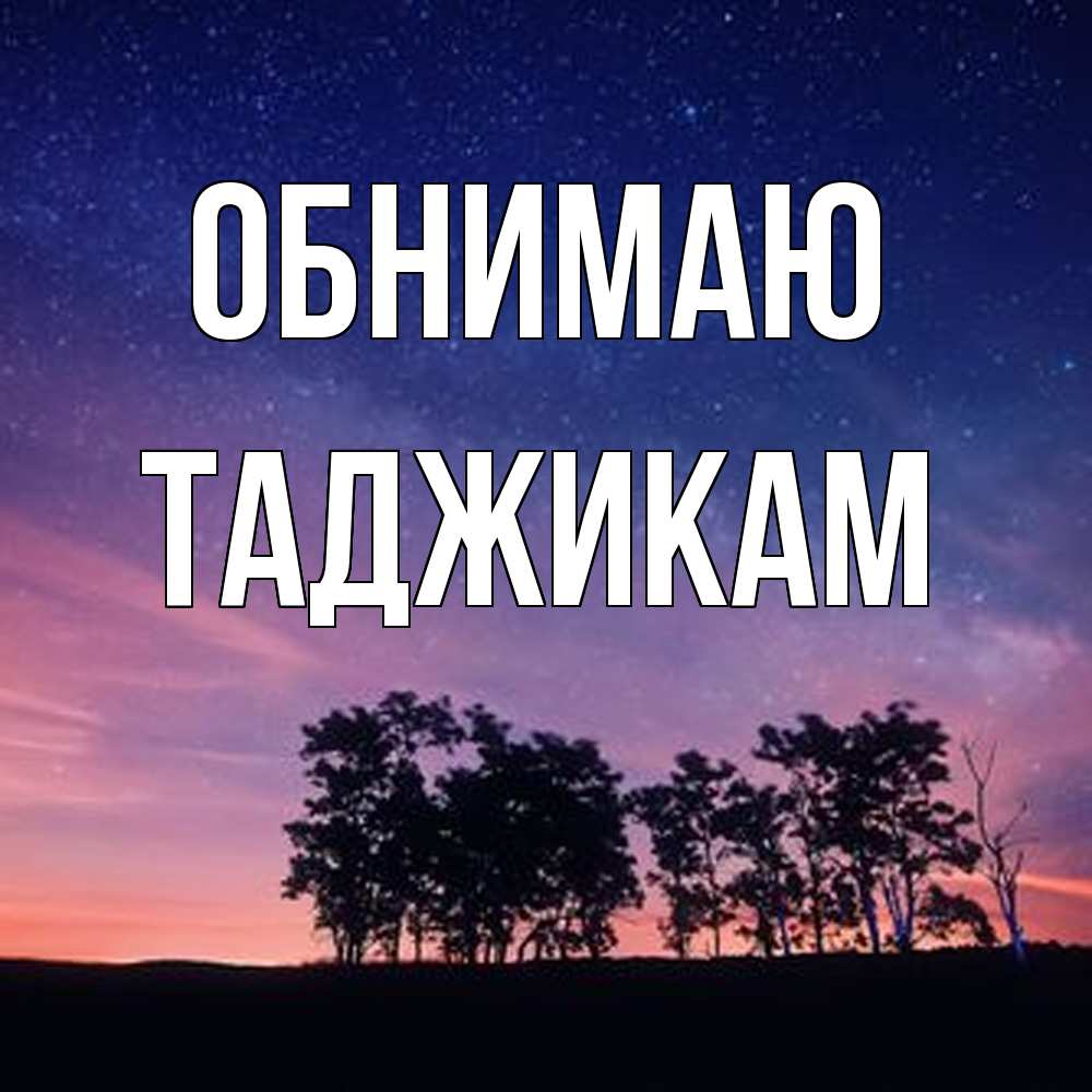 Открытка  с именем. Таджикам, Обнимаю  