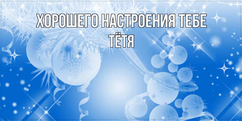 Открытка  с именем. Тётя, Хорошего настроения тебе  