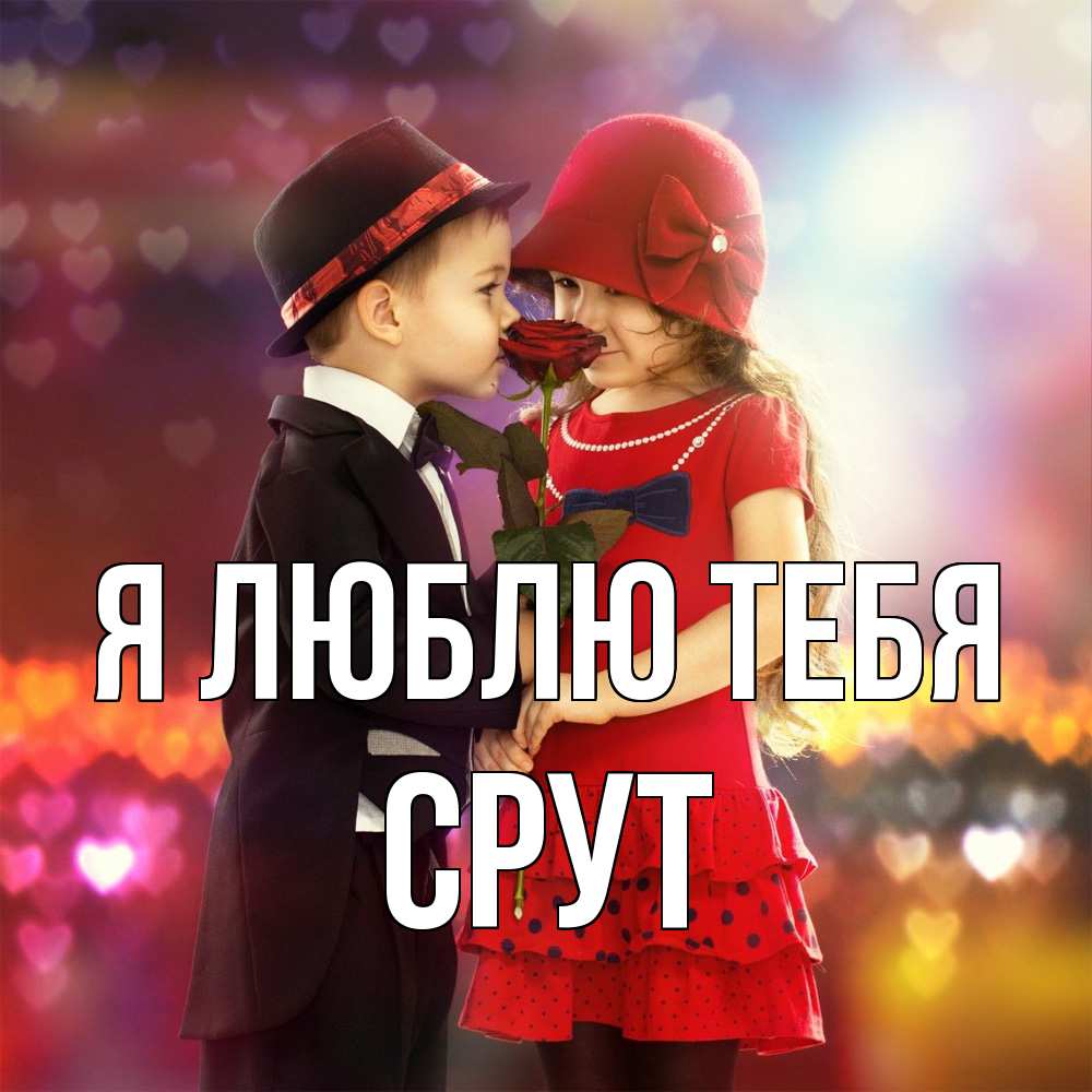 Открытка  с именем. срут, Я люблю тебя  