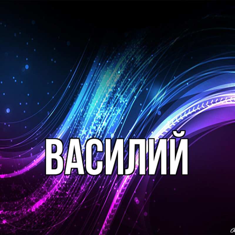 Картинка  с именем , Василий