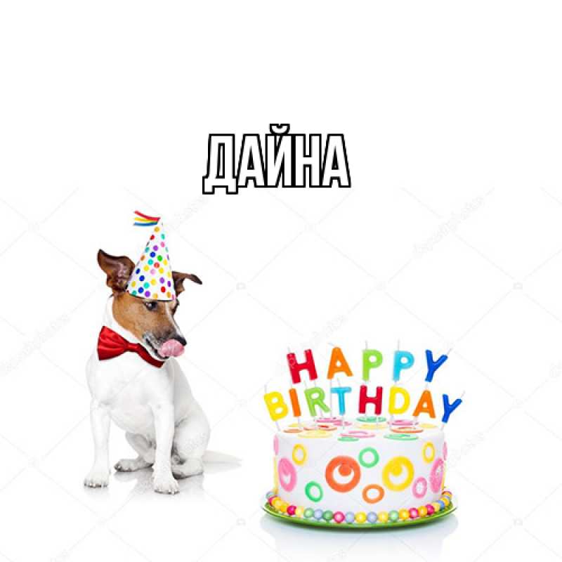 Картинка  с именем , Дайна