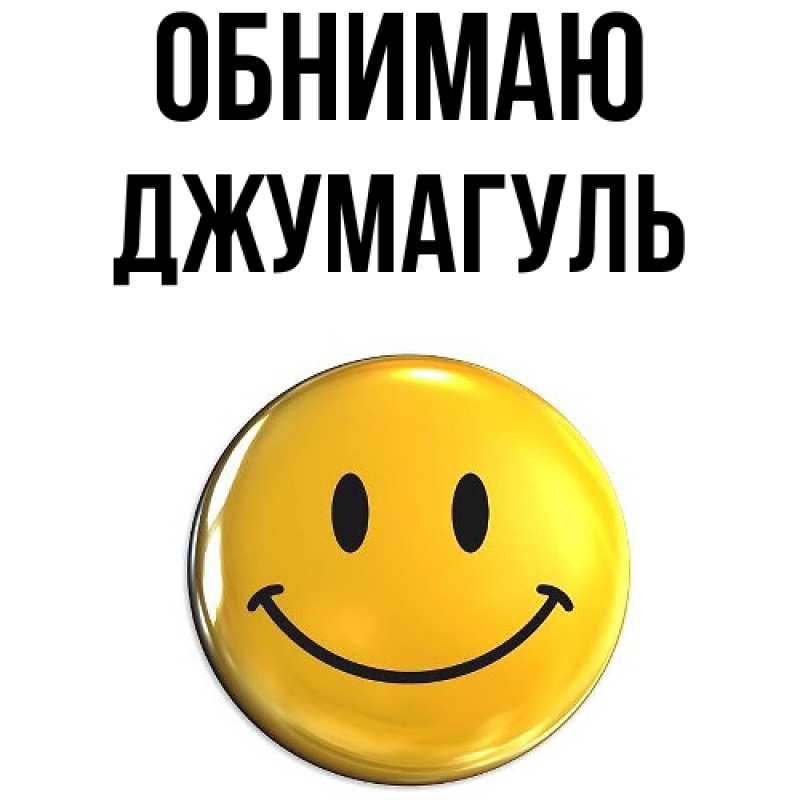 Картинка Обнимаю, Джумагуль